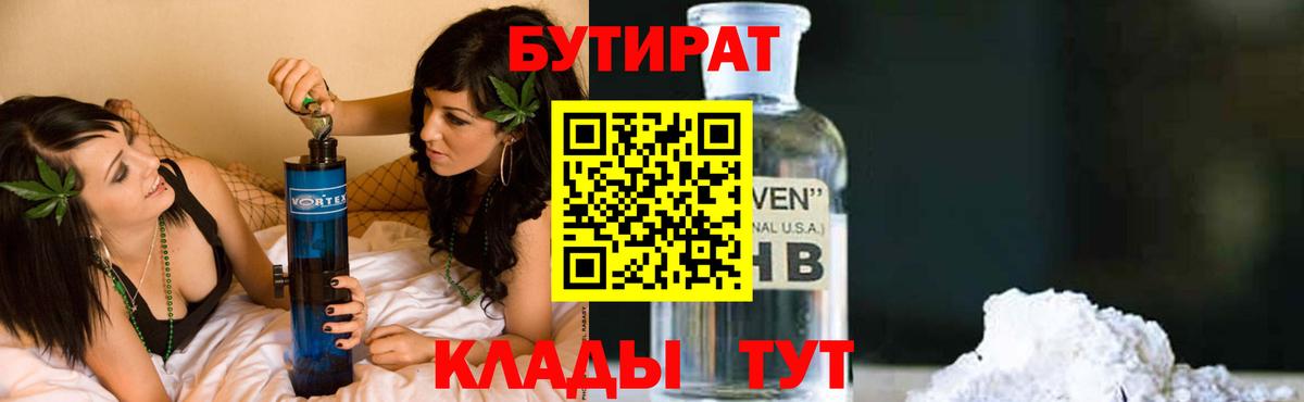 Сухой Лог  БУТИРАТ  Вход с VPN  БУТИРАТ бутандиол 