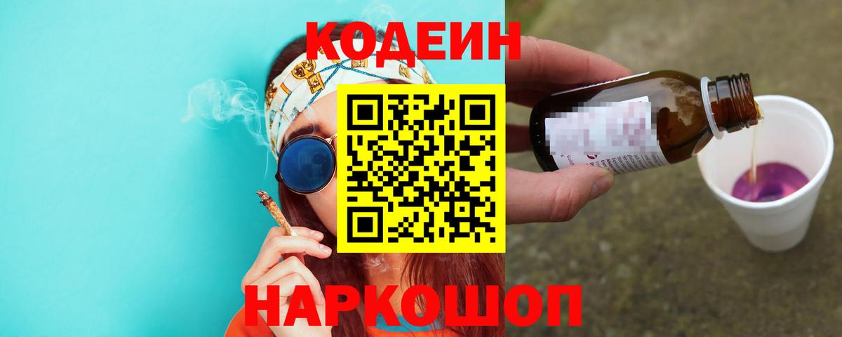 Codein напиток Lean (лин)  Вход с VPN  Сухой Лог  Кодеиновый сироп Lean Purple Drank 